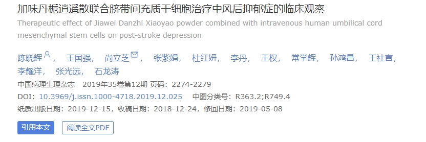 加味丹梔逍遙散聯合臍帶間充質干細胞治療中風后抑郁癥的臨床觀察