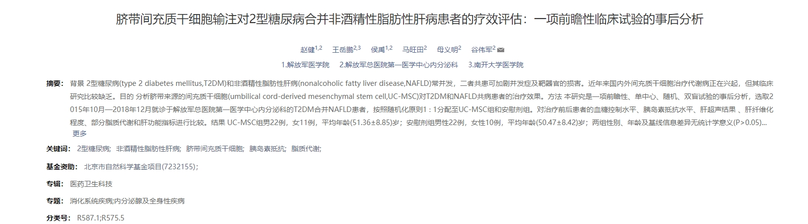 臍帶間充質干細胞輸注對非酒精性脂肪性肝病患者的療效評估：一項前瞻性臨床試驗的事后分析