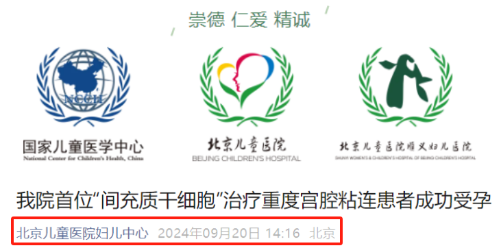 北京兒童醫(yī)院：干細(xì)胞治療重度宮腔粘連患者成功受孕！新患者招募中…