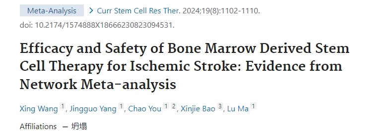 骨髓干細胞治療缺血性中風的療效和安全性