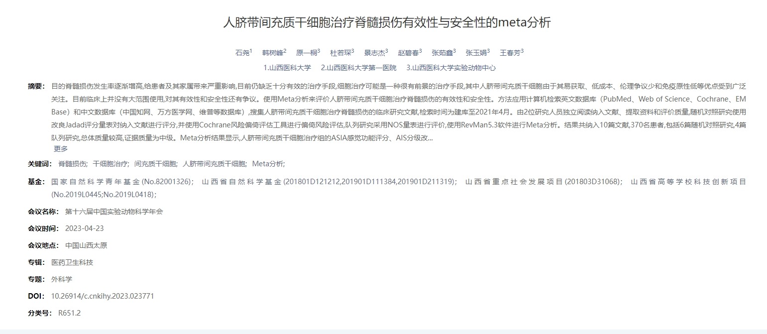 人臍帶間充質(zhì)干細胞治療脊髓損傷有效性與安全性的meta分析 人臍帶間充質(zhì)干細胞治療脊髓損傷有效性與安全性的meta分析