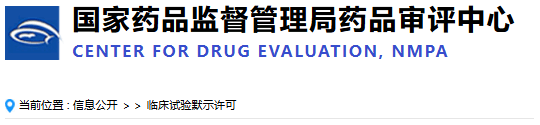 國家藥品監督管理局藥品審評中心 國家藥品監督管理局藥品審評中心