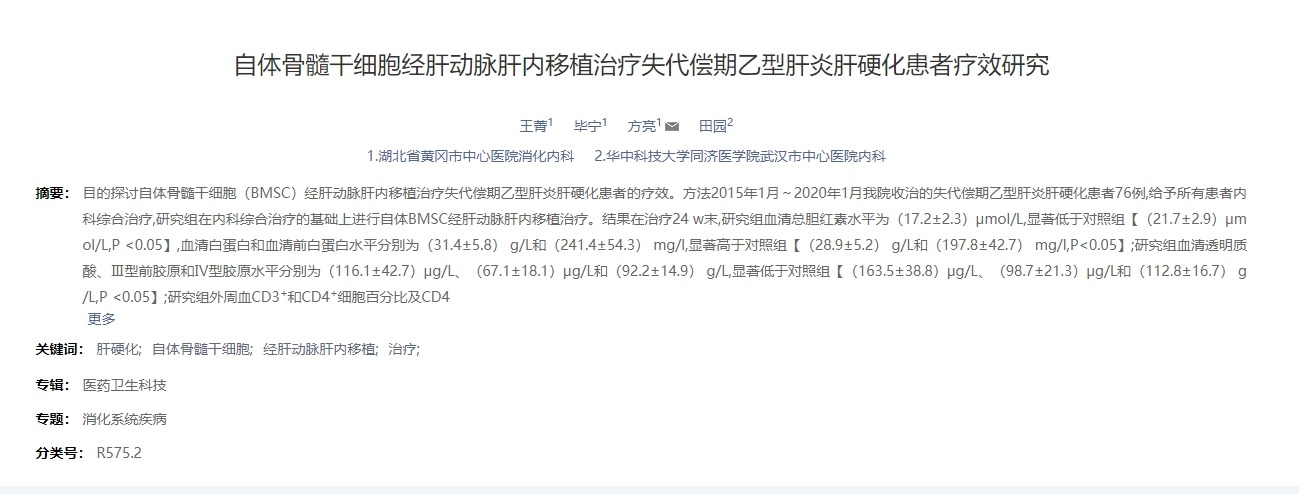 自體骨髓干細胞經肝動脈肝內移植治療失代償期乙型肝炎肝硬化患者療效研究