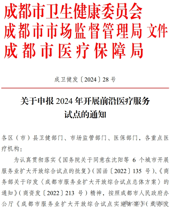 關(guān)于申報 2024 年開展前沿醫(yī)療服務(wù)
試點的通知