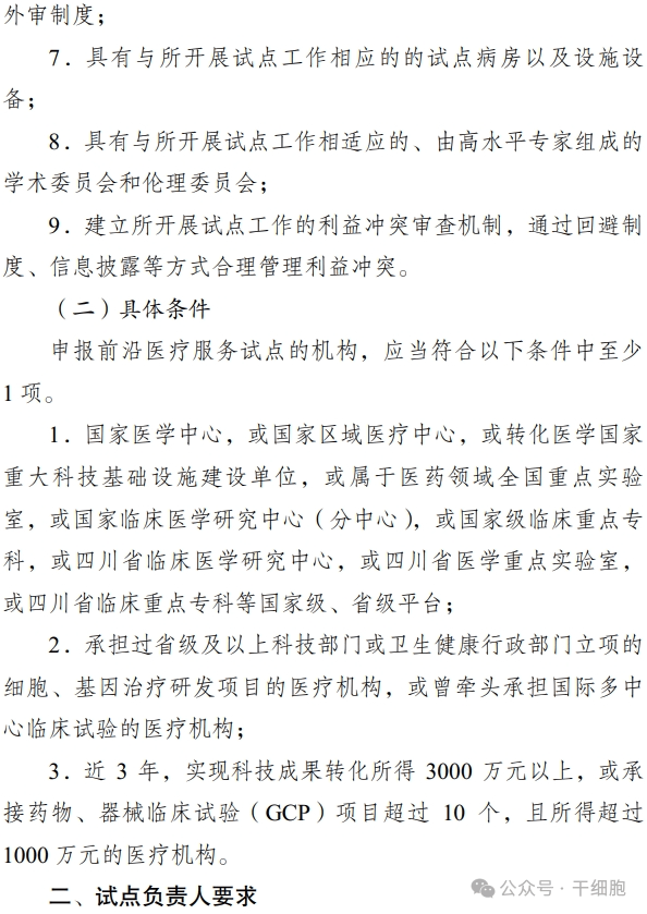 關(guān)于申報 2024 年開展前沿醫(yī)療服務(wù)
試點的通知