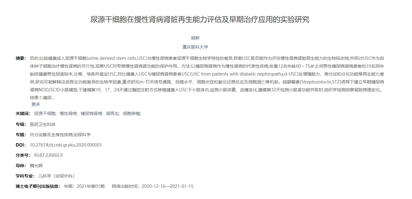 源干細胞在慢性腎病腎臟再生能力評估及早期治療應用的實驗研究