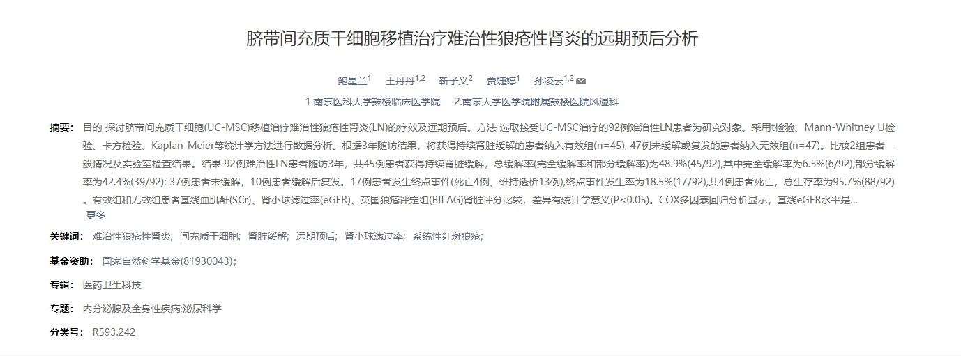 臍帶間充質(zhì)干細(xì)胞移植治療難治性狼瘡性腎炎的遠(yuǎn)期預(yù)后分析 臍帶間充質(zhì)干細(xì)胞移植治療難治性狼瘡性腎炎的遠(yuǎn)期預(yù)后分析