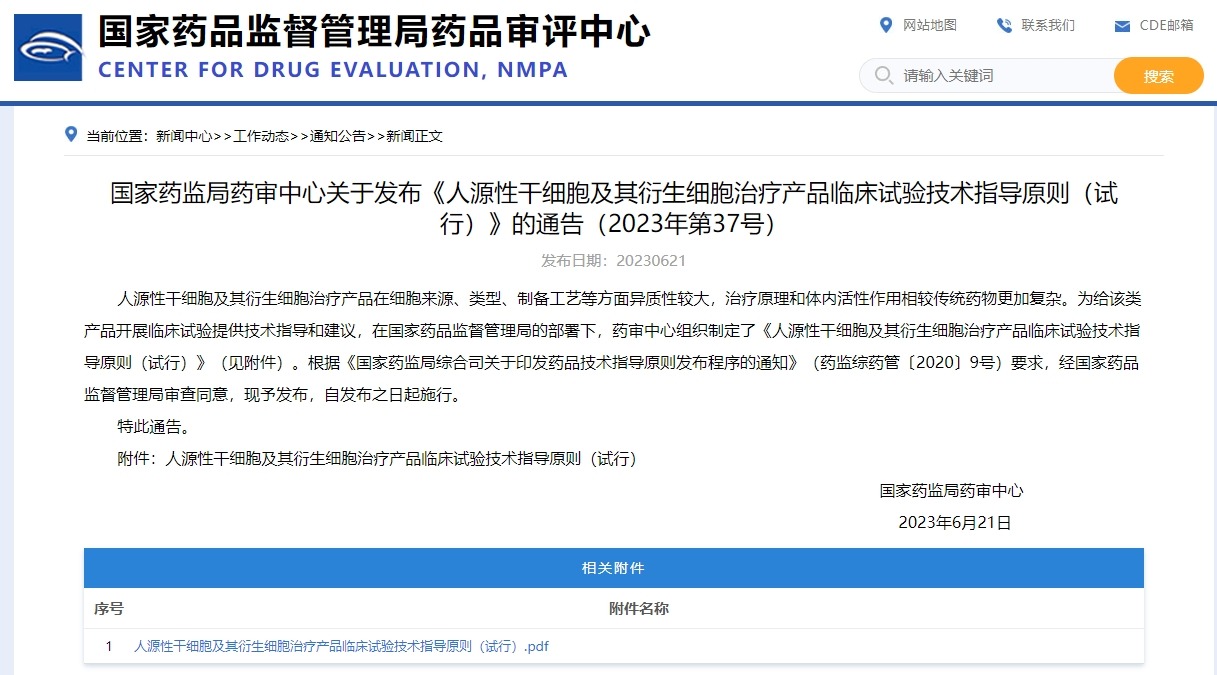 國家藥監(jiān)局藥審中心關(guān)于發(fā)布《人源性干細(xì)胞及其衍生細(xì)胞治療產(chǎn)品臨床試驗(yàn)技術(shù)指導(dǎo)原則(試行)》的通告(2023年第37號) 國家藥監(jiān)局藥審中心關(guān)于發(fā)布《人源性干細(xì)胞及其衍生細(xì)胞治療產(chǎn)品臨床試驗(yàn)技術(shù)指導(dǎo)原則(試行)》的通告(2023年第37號)