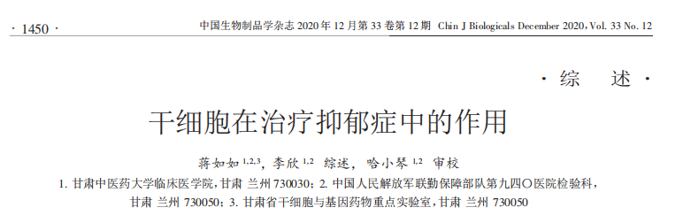 干細(xì)胞在治療抑郁癥中的作用