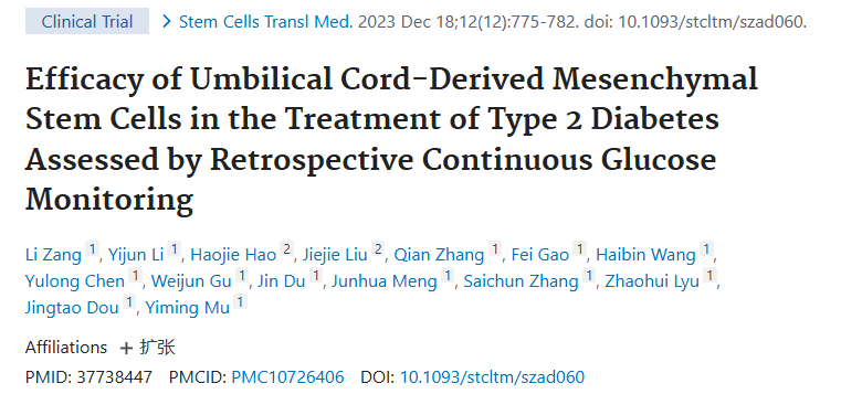 《通過回顧性連續(xù)血糖監(jiān)測評估臍帶間充質(zhì)干細(xì)胞治療 2 型糖尿病的療效》