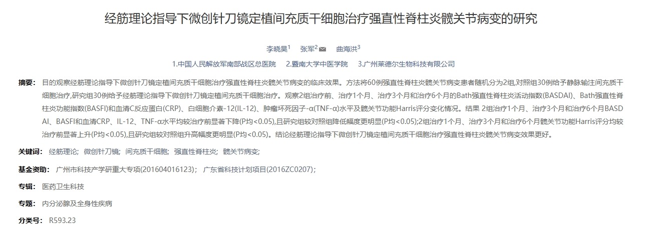 經筋理論指導下微創針刀鏡定植間充質干細胞治療強直性脊柱炎髖關節病變的研究