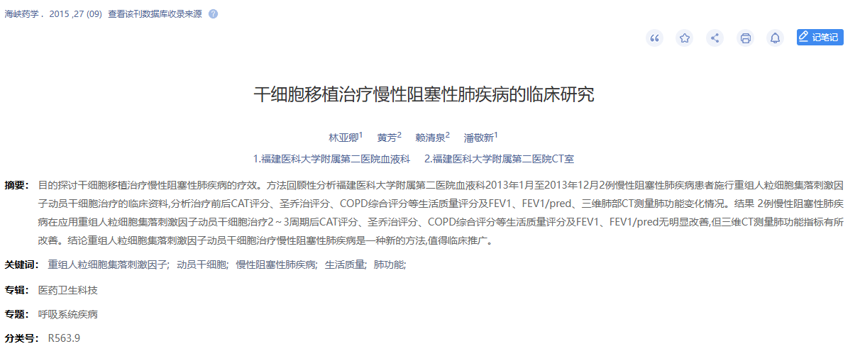《干細胞移植治療慢性阻塞性肺病的臨床研究》 《干細胞移植治療慢性阻塞性肺病的臨床研究》