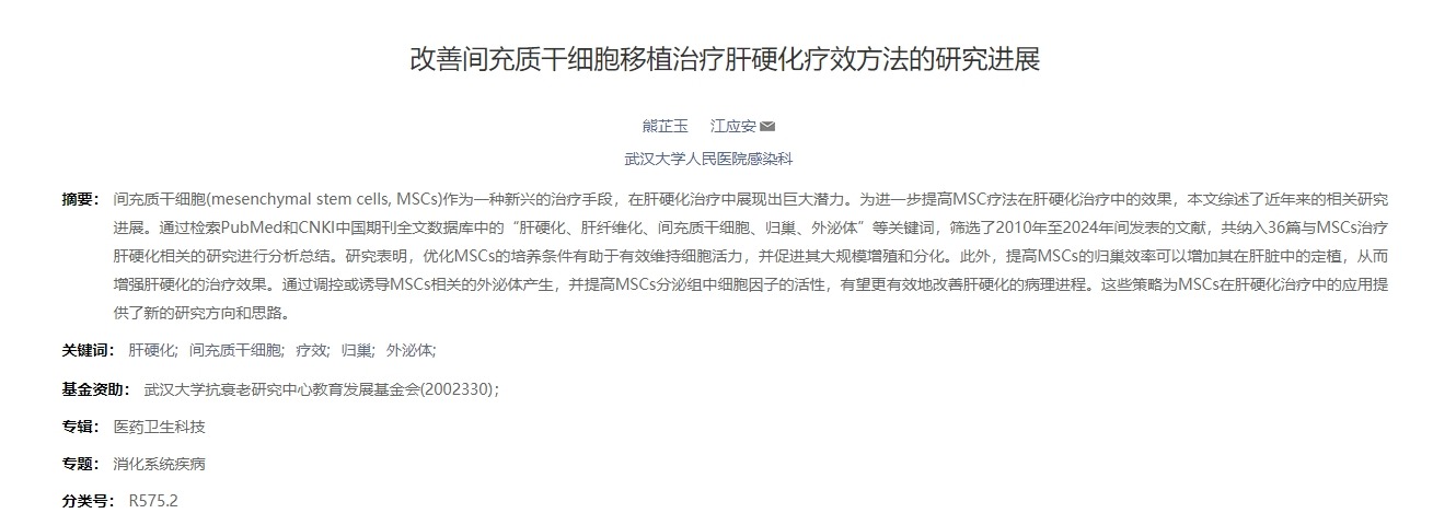 改善間充質干細胞移植治療肝硬化療效方法的研究進展