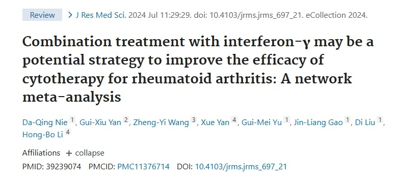 與干擾素-γ聯合治療可能是提高間充質細胞治療類風濕關節炎療效的潛在策略 與干擾素-γ聯合治療可能是提高間充質細胞治療類風濕關節炎療效的潛在策略