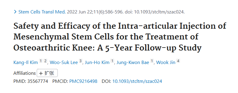 關節內注射間充質干細胞治療膝骨關節炎的安全性和有效性：5年隨訪研究