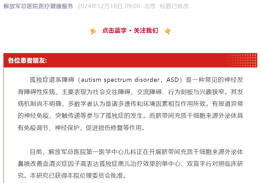【患者招募】臍帶間充質干細胞來源外泌體治療孤獨癥譜系障礙患兒招募 【患者招募】臍帶間充質干細胞來源外泌體治療孤獨癥譜系障礙患兒招募