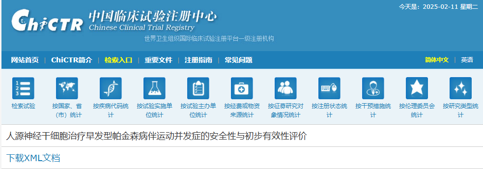 人源神經干細胞治療早發型帕金森病伴運動并發癥的安全性與初步有效性評價