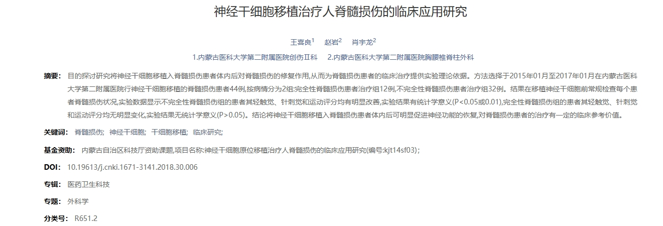 神經(jīng)干細胞移植治療人脊髓損傷的臨床應(yīng)用研究