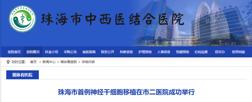 珠海市首例神經(jīng)干細胞移植在市二醫(yī)院成功舉行