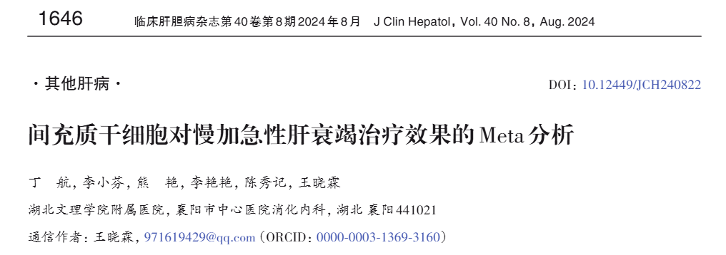 間充質(zhì)干細(xì)胞對慢加急性肝衰竭治療效果的Meta分析