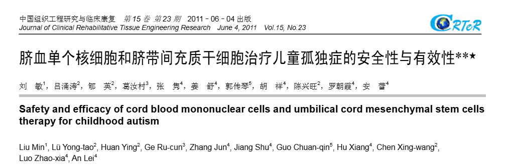 臍血單個核細胞和臍帶間充質(zhì)干細胞治療兒童孤獨癥的安全性與有效性