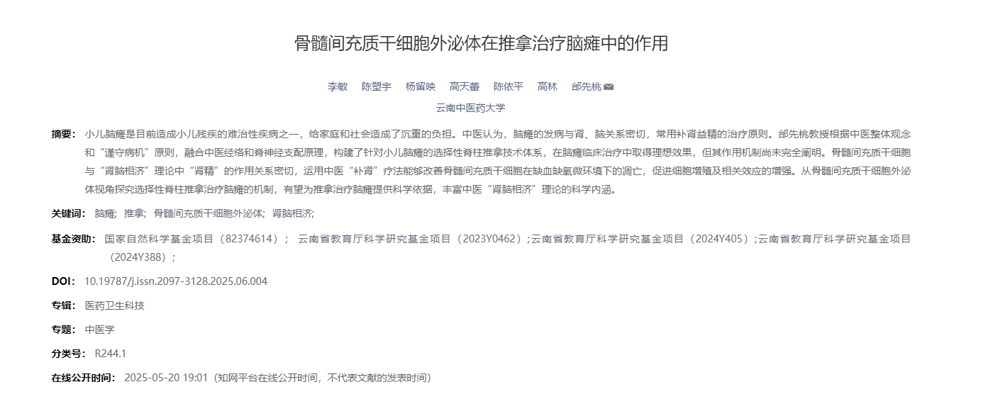 骨髓間充質干細胞外泌體在推拿治療腦癱中的作用