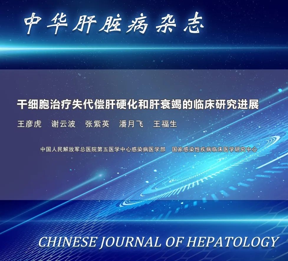 干細胞治療失代償期肝硬化及肝衰竭的臨床研究進展