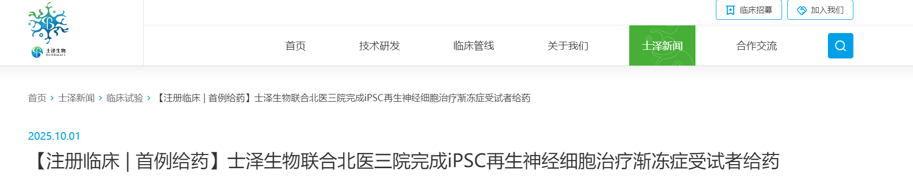 士澤生物聯合北醫三院完成iPSC再生神經細胞治療漸凍癥受試者給藥