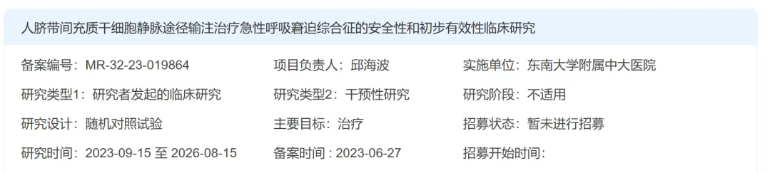 人臍帶間充質(zhì)干細胞（HUMSC）靜脈途徑輸注治療急性呼吸窘迫綜合征（ARDS）安全性和初步有效性臨床研究