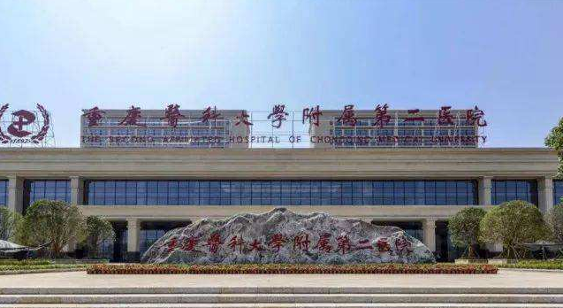 重慶醫(yī)科大學(xué)附屬第二醫(yī)院 重慶醫(yī)科大學(xué)附屬第二醫(yī)院