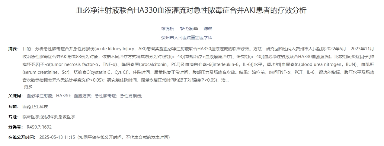 血必凈注射液聯合HA330血液灌流對急性膿毒癥合并AKI患者的療效分析 血必凈注射液聯合HA330血液灌流對急性膿毒癥合并AKI患者的療效分析