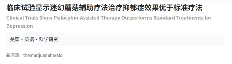 臨床試驗顯示迷幻蘑菇輔助療法治療抑郁癥效果優于標準療法