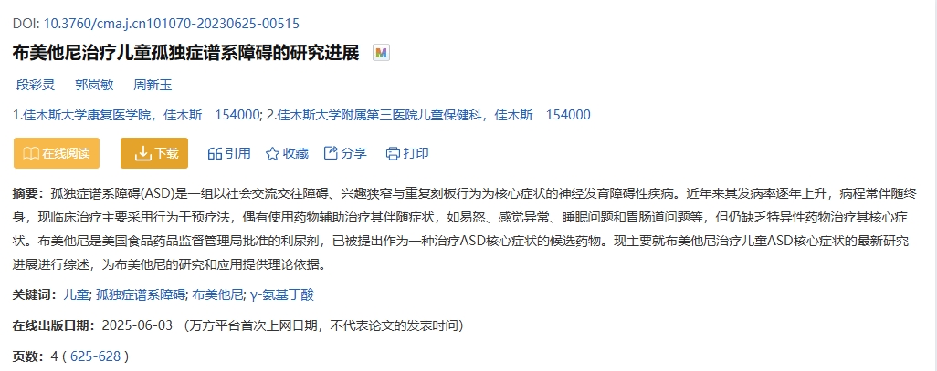 布美他尼治療兒童孤獨癥譜系障礙的研究進展