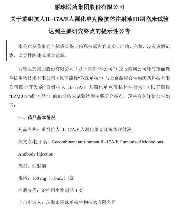 關(guān)于重組抗人IL-17A/F人源化單克隆抗體注射液I期臨床試驗(yàn)達(dá)到主要研究終點(diǎn)的提示性公告