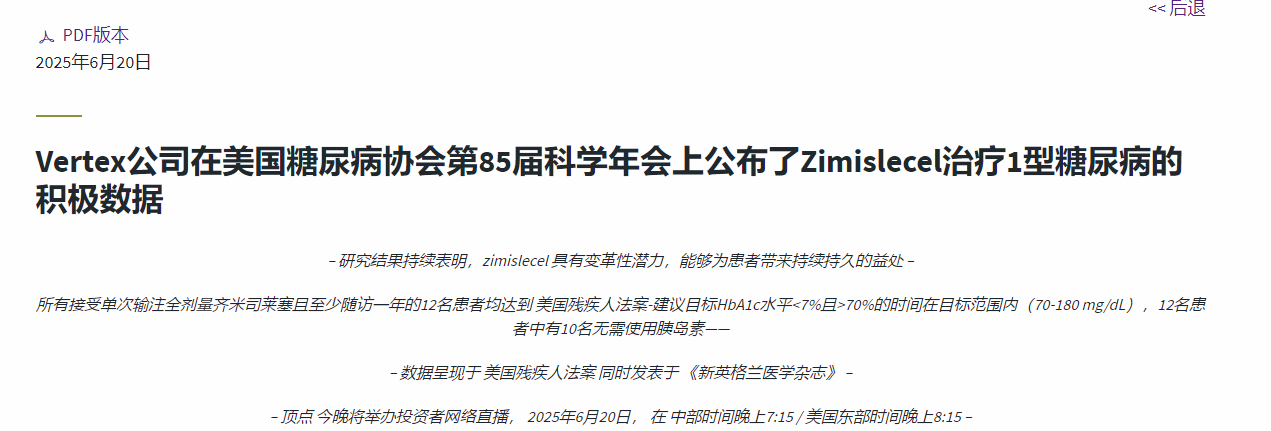 Vertex公司在美國糖尿病協會第85屆科學年會上公布了Zimislecel治療1型糖尿病的積極數據
