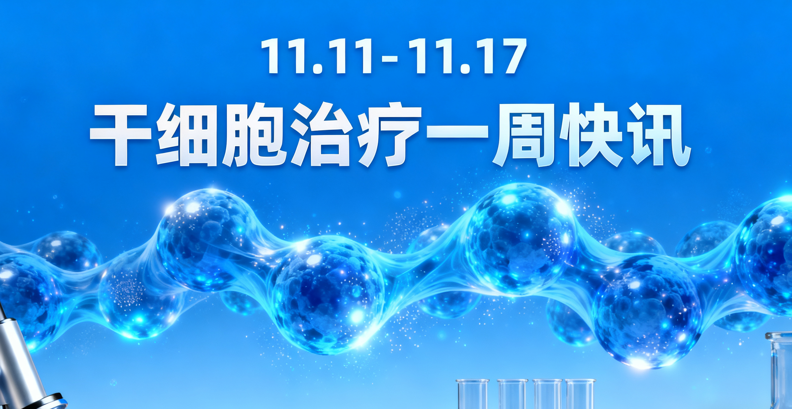 11.11-11.17干細胞治療一周熱點：糖尿病、紅斑狼瘡新療法等8大前沿動態(tài)速覽