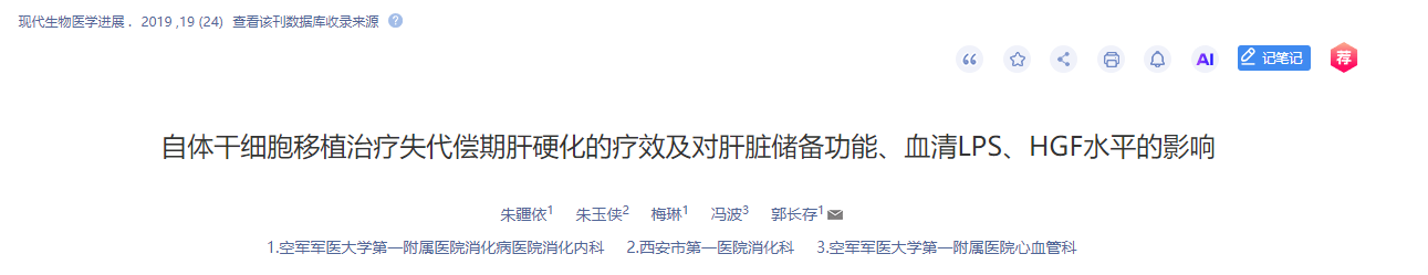自體干細胞移植治療失代償期肝硬化的療效及對肝臟儲備功能、血清LPS、HGF水平的影響