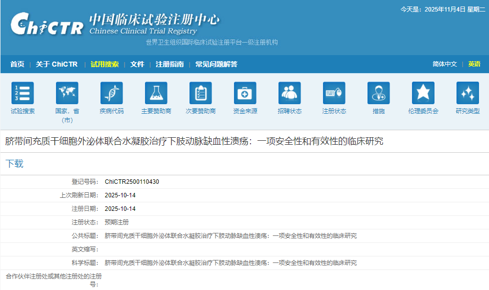臍帶間充質(zhì)干細胞外泌體聯(lián)合水凝膠治療下肢動脈缺血性潰瘍：一項安全性和有效性的臨床研究