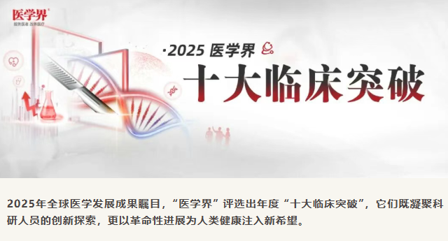 2025年全球十大臨床突破揭曉：3項細胞療法上榜，聚焦帕金森、1型糖尿病與紅斑狼瘡治療